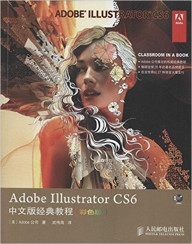 Adobe Illustrator CS6中文版经典教程(彩色版)(附光盘)