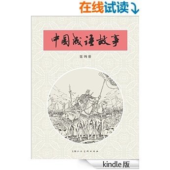 中国成语故事·第四册 (中国成语故事连环画)