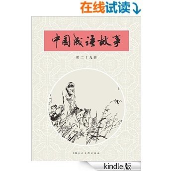 中国成语故事·第二十九册 (中国成语故事连环画)