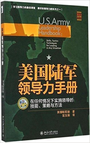 美国陆军领导力手册:在任何情况下实施领导的技能、策略与方法
