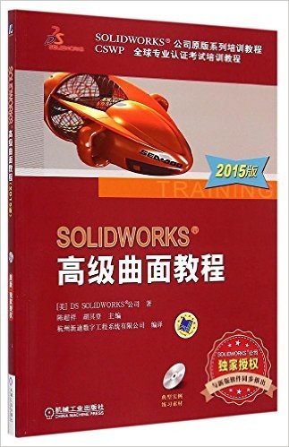 (2015版)SOLIDWORKS 公司原版系列培训教程·CSWP全球专业认证考试培训教程:SOLIDWORKS 高级曲面教程(附光盘)
