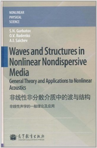 非线性非分散介质中的波和结构:非线性声学的一般理论及应用(英文版)