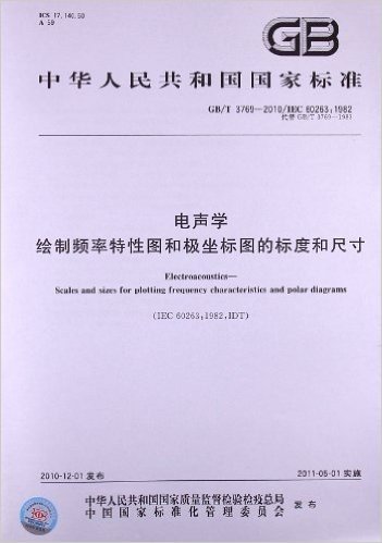 电声学 绘制频率特性图和极坐标图的标度和尺寸(GB/T 3769-2010/IEC 60623:1982)