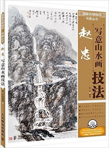 国画名师指导·写意山水——赵忠写意山水画技法