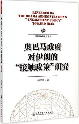 奥巴马政府对伊朗的“接触政策”研究