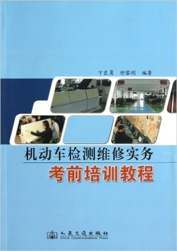 机动车检测维修实务考前培训教程