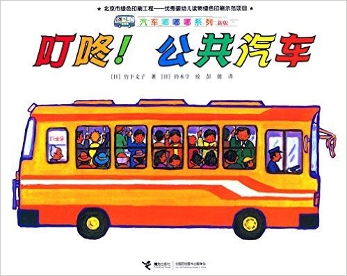 汽车嘟嘟嘟系列:叮咚公共汽车(新版)