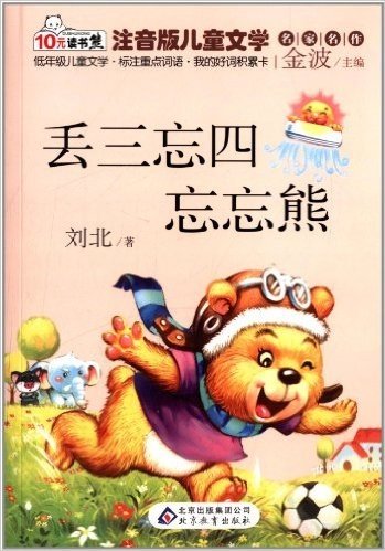 10元读书熊系列·注音版儿童文学名家名作:丢三忘四忘忘熊