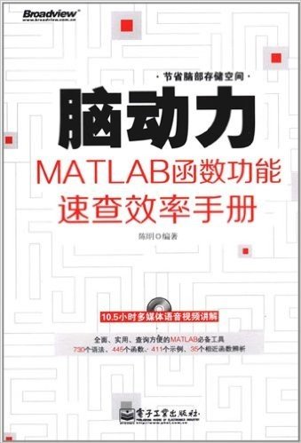 脑动力:MATLAB函数功能速查效率手册(附DVD光盘1张)