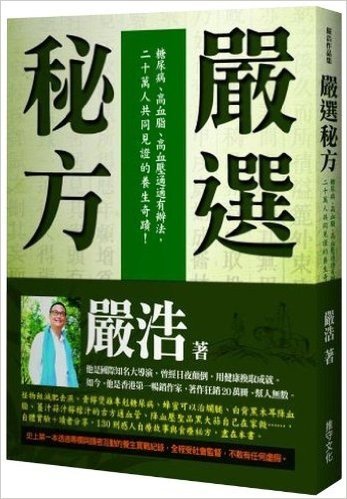 嚴選秘方:糖尿病、高血脂、高血壓通通有辦法,二十萬人共同見證的養生奇蹟!