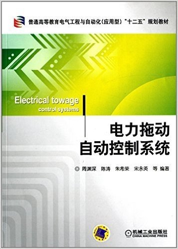 普通高等教育电气工程与自动化(应用型)"十二五"规划教材:电力拖动自动控制系统