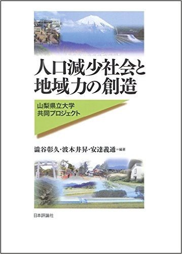 人口減少社会と地域力の創造 山梨県立大学