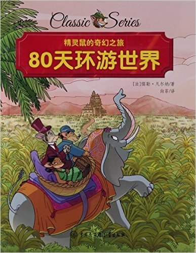 80天环游世界/精灵鼠的奇幻之旅
