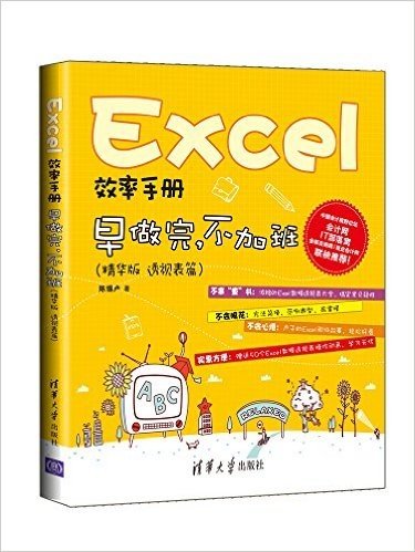Excel效率手册:早做完,不加班(透视表篇)(精华版)