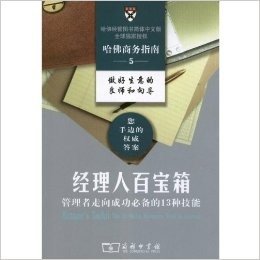 哈佛商务指南系列•经理人百宝箱:管理者走向成功必备的13种技能(简体中文版)