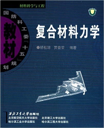 国防科工委"十五"规划教材·材料科学与工程:复合材料力学