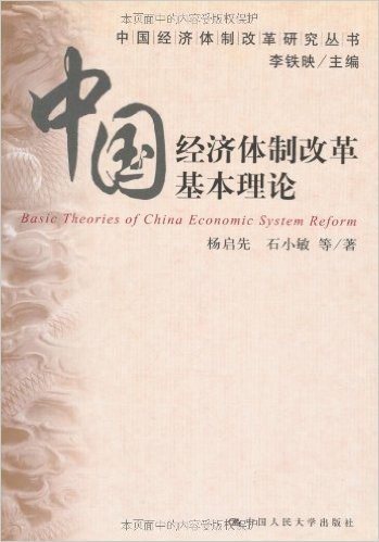 中国经济体制改革基本理论