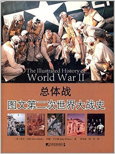 总体战:图文第二次世界大战史