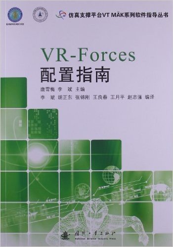 VR-Forces配置指南