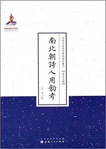 近代名家散佚学术著作丛刊·语言文献:南北朝诗人用韵考