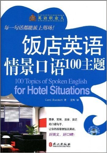 英语职业人•饭店英语情景口语100主题(附光盘1张)