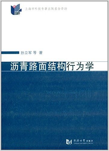 沥青路面结构行为学