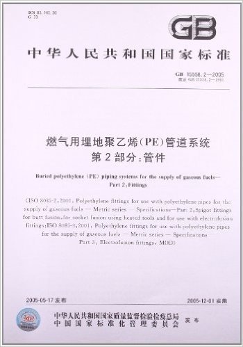 燃气用埋地聚乙烯(PE)管道系统(第2部分):管件(GB 15558.2-2005)