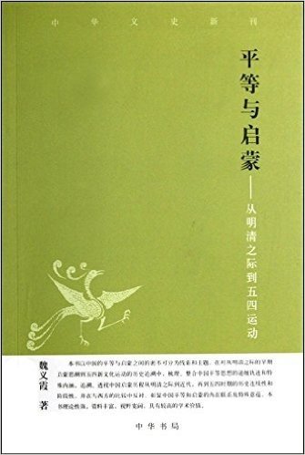 平等与启蒙:从明清之际到五四运动