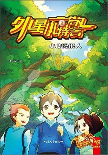 天星童书·中国原创文学·外星小特警2:小心隐形人