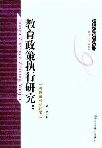 教育政策执行研究:一种制度分析的范式