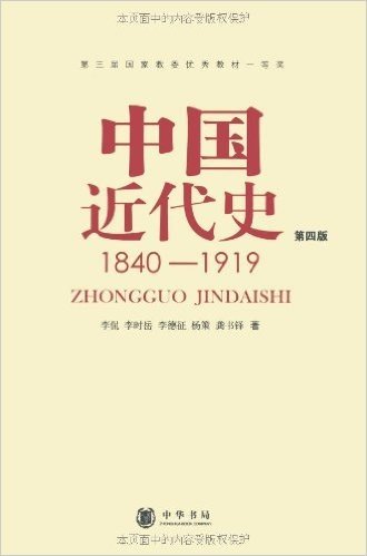 中国近代史:1840-1919(第4版)