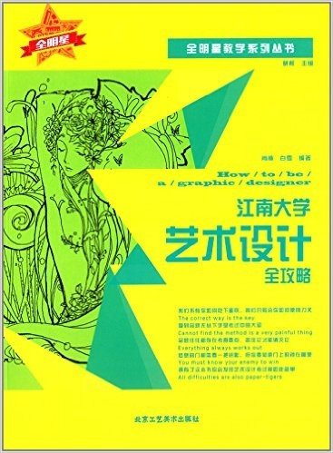 全明星教学系列丛书·江南大学:艺术设计全攻略