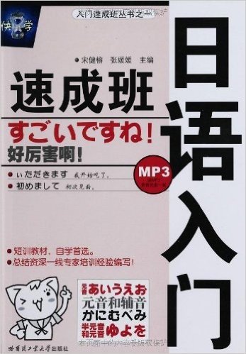 日语入门速成班(附MP3光盘1张)