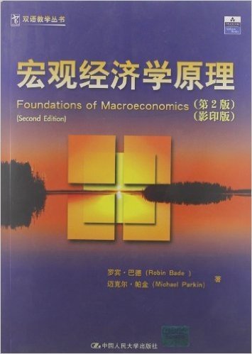 双语教学丛书:宏观经济学原理(第2版)(影印版)
