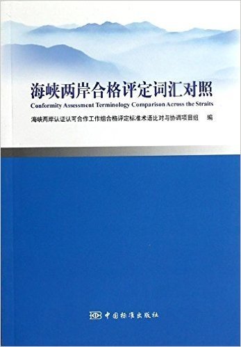 海峡两岸合格评定词汇对照