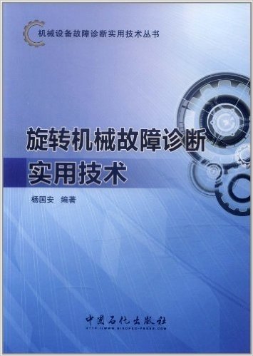 机械设备故障诊断实用技术丛书:旋转机械故障诊断实用技术