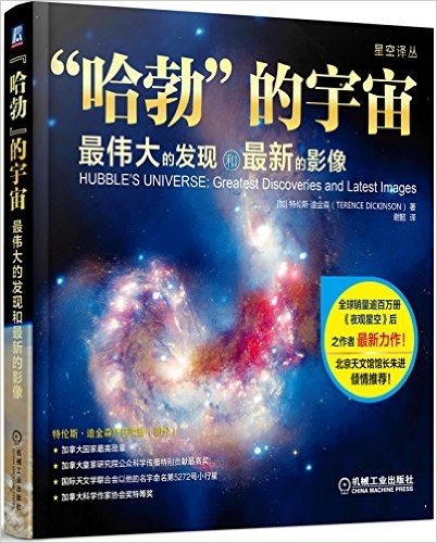 星空译丛·"哈勃"的宇宙:最伟大的发现和最新的影像