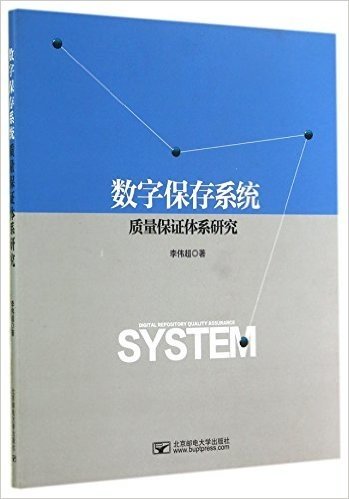 数字保存系统质量保证体系研究