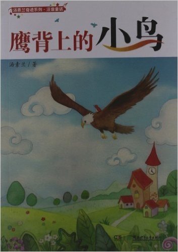 汤素兰奇迹系列•注音童话:鹰背上的小鸟