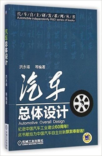 汽车自主研发系列丛书:汽车总体设计