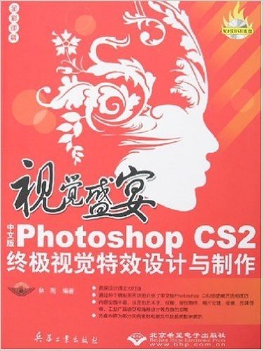 视觉盛宴:Photoshop CS2终极视觉特效设计与制作(附盘)