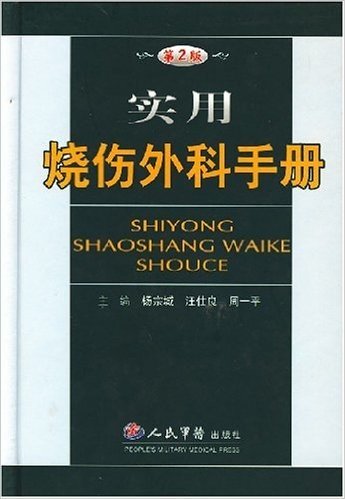 实用烧伤外科手册