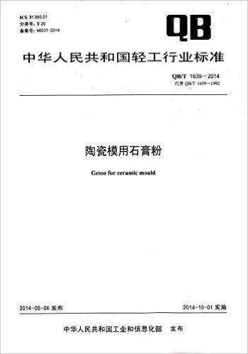 中华人民共和国轻工行业标准:陶瓷模用石膏粉(QB/T1639-2014)