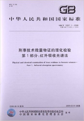 刑事技术微量物证的理化检验(第1部分):红外吸收光谱法(GB/T 19267.1-2008)