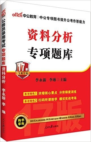 中公版·2017公务员录用考试专项题库:资料分析(二维码版)(浓缩核心要点-分阶梯度训练-扫码听课助学-模拟实战考场·购书享有980元考点精讲课程+99元网课代金券+8套预测密卷+在线课堂+在线模考 详见图书封底)