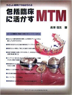 包括臨床に活かすMTM やさしい症例から始められる GPの日常臨床の場面で実践できるハウツーを学ぶ