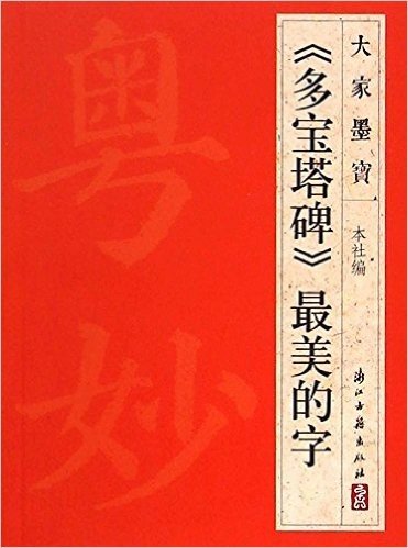 《多宝塔碑》最美的字