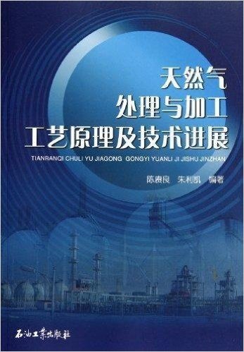 天然气处理与加工工艺原理及技术进展