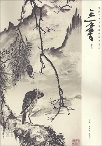 中国当代名家绘画经典系列:王石染·花鸟