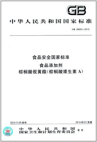 中华人民共和国国家标准·食品安全国家标准:食品添加剂 棕榈酸视黄酯(棕榈酸维生素A)(GB 29943-2013)